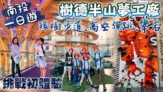 樹德半山夢工廠｜環樹步道、高空彈跳、攀岩｜挑戰極限！10層樓高空彈跳，究竟是否能挑戰成功呢？