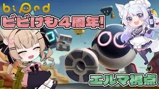 【Biped(バイペッド) / ゲーム配信】ビビりけも達の4周年-協力アクションゲーム-【一ノ瀬エルマ / 深山リュコス / VTuber】
