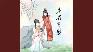 木石前盟