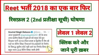 Reet 2018 Latest News | Reet 2018 Reshuffle News Today