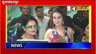  अहियापुर मे हुआ ARDEO PLAZA मे URBAN CENTER का भोजपुरी के सुपर स्टार AKSHARA SINGH ने किया उदघाटन 