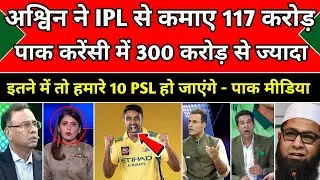 Pak Media Shocked on Ashwin Earning 117 Crore After Retirement from IPL | Pak media Reacts.