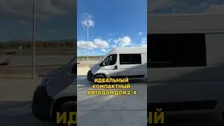 Идеальный компактный автодом для 2 человек