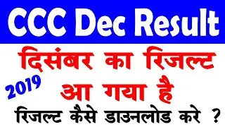 CCC दिसम्बर का रिजल्ट आ गया है | CCC December Result 2019 |