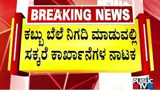 Farmers Stage Protest Against Sugar Factory Owners In Kalaburagi | Public TV