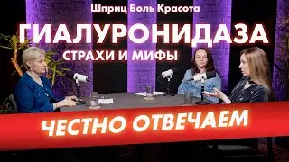 Гиалуронидаза. Правда о ферменте, который “растворяет лицо”