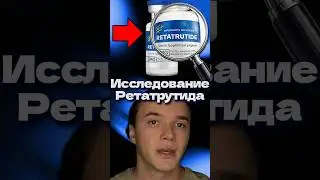 Исследование Ретатрутида