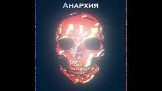Dedloced - Анархия