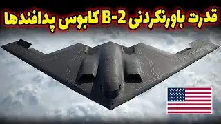 رازهای ناگفته بمب‌افکن B-2 | چرا هیچ راداری نمی‌تواند شکارش کند؟