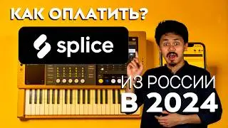 Как оплатить Splice из России в 2025 году