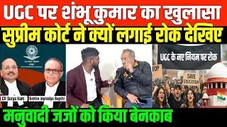 UGC के खिलाफ सवर्ण बहुजन क्या करे/SHAMBHU KUMAR SINGH ON UGC GUIDELINE AND SC