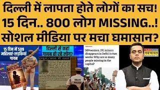 News Ki Pathshala | Sushant Sinha: दिल्ली में लापता होते लोगों का सच! Social Media पर मचा घमासान?