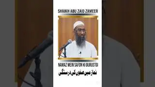 Namaz Mein Safon Ki Durustgi | Shaikh Abu Zaid Zameer | Noor e Hidayat #Shorts #ahlehadees