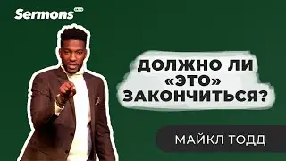 Должно ли ето закончиться?   Майкл Тодд