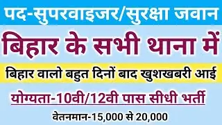 बिहार के इन सभी थाना में भर्ती आई,bihar job vacancy 2022, bihar job,bihar jobs,bihar government job,
