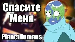 |Не обижайте Землю|Озвучка комиксов|PlanetHumans|Ansktar