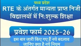 Rte Online Form 2025-26 | Mp rte form kab fill jayegi | Mp rte form filling date | #rte #sabkishi...