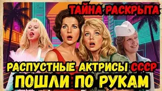 😱💔10 СОВЕТСКИХ АКТРИС, ЧЬЯ ЛИЧНАЯ ЖИЗНЬ ШОКИРУЕТ БОЛЬШЕ, ЧЕЛМОДЕЙСТВИЯ! 😱💔