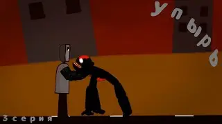 3 серия 