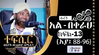 አል-በቀራህ | (ክፍል-13) {አያ 88-96} | ተፍሲር | በሸይኽ ሙሐመድ ሓሚዲን || Tefsir | by Sheikh Mohammed Hamiddin