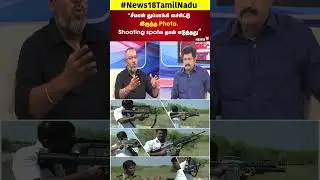Kalam18 | சீமான் துப்பாக்கி வச்சிட்டு இருந்த Photo, Shooting spotல தான் எடுத்தது... | N18S