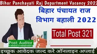 Bihar Panchayat Raj Department Auditor/Audit Officer Vacancy 2022|बिहार पंचायती राज विभाग बहाली 2022
