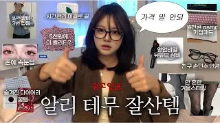 너 좀 친다..?⭐️ 삶이 윤택해지는 1만원대 2025년 알리, 테무 꿀템 결산