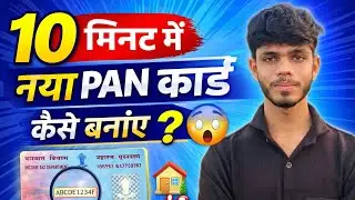10 मिनट में नया PAN Card कैसे बनाएं? 😱 | 2026 Online Apply | Hindi