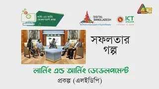 লার্নিং এন্ড আর্নিং ডেভেলপমেন্ট প্রকল্পের সফলতার গল্প । Learning & Earning | Digital Bangladesh