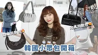 韓國小眾包開箱！允真同款STAND OIL、舒華同款SAMO ONDOH、Alice Martha │Hey I'm Alice