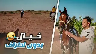 خيال من جنب الاطراف | مع اوسكار 🐎😅
