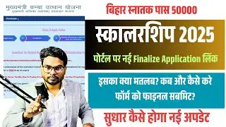 Bihar Scholarship Final Submission 2025 | किन्हें Finalize करना ज़रूरी है? Finalize Explained 2025