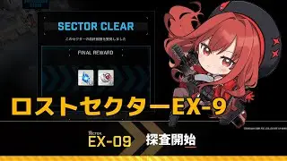 【NIKKE】ロストセクターEX9 攻略手順 - Gamewith