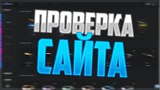 Проверка сайта e-loto
