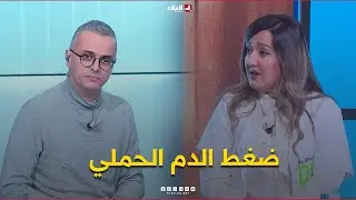 دكتور+| ضغط  الدم الحملي: رحلة آمنة تبدأ بالوعي وتكتمل بالرعاية.. من اجل سلامتك وسلامة جنينك