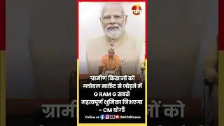 ग्रामीण किसानों को ग्लोबल मार्केट से जोड़ने में G RAM G सबसे महत्वपूर्ण भूमिका निभएगा - CM योगी