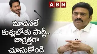 మాదసలే కుళ్లుబోతు పార్టీ.. జాగ్రత్తగా చూసుకోండి | RRR on Chandrababu Nellore Tour | ABN Telugu