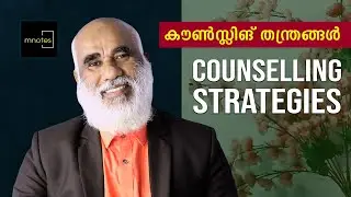 Counselling Strategies in Malayalam | കൗൺസ്ലിങ് തന്ത്രങ്ങൾ