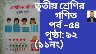 #তৃতীয় শ্রেণির গণিত ৯২ পৃষ্ঠা ১১ নং #class 3 math page 92 ( 11 no)#