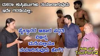 ದಸರಾ ಕುಸ್ತಿಪಟುಗಳು ತಯಾರಾಗುವುದು ಇದೇ ಗರಡಿಯಲ್ಲಿ ಬನ್ನಿ ನೋಡೋಣ  E-2 GaradiMane Tour- Mysore Wrestling