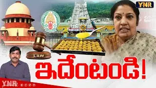 ఇదేంటండి.! |Purendeswari Reaction On Supreme Court Over Tirumala laddu Ghee Issue|Journalist YNR