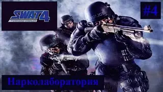 Нарколаборатория | SWAT 4: The Stetchkov Syndicate | #4