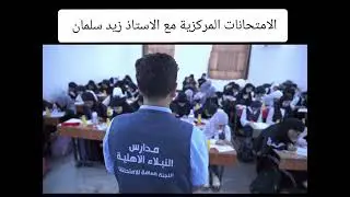 الامتحانات المركزية لمادة اللغة الانكليزية مع الاستاذ زيد سلمان 