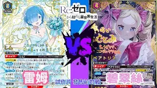 「Union Arena」雷姆 VS 碧翠絲 試作片｜Re：從零開始的異世界生活｜印紙速遞(搶先試玩）