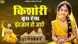 किशोरी कुछ ऐसा इंतज़ाम हो जाये | Kishori Kuch Aisa Intjam Ho Jaye 🙏 | Full Original Bhajan Video 🚩