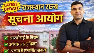 राजस्थान राज्य सूचना आयोग | राजस्थान GK | RPSC, REET, CET, LDC#RPSC#REET#CET#LDC#Patwar