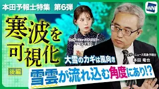 【大雪のカギは風向き!?】青森酸ケ湯の豪雪・群馬のからっ風・交通の要所伊吹山　3つの事例から「寒波」を可視化＜後編＞