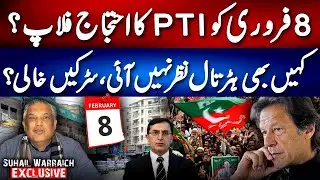 PTI Protest on 8 Feb Fails? No Strike, No Crowds? Sohail Warraich Analysis