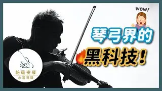 準備好了嗎？【帕羅提琴】帶您揭秘琴弓界的黑科技！feat. CodaBow