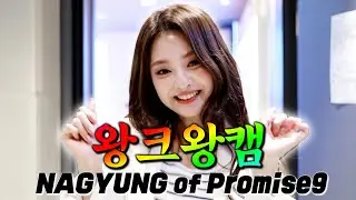 [4K] 왕귀여우니까 왕크게 보는 💗왕크왕캠💗 프로미스나인 나경💞